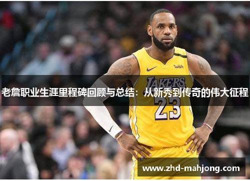 老詹职业生涯里程碑回顾与总结：从新秀到传奇的伟大征程