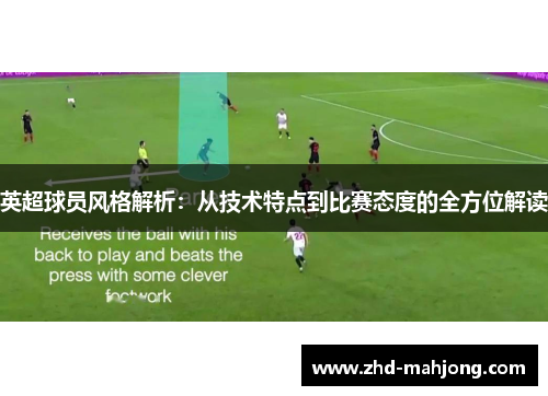 英超球员风格解析：从技术特点到比赛态度的全方位解读