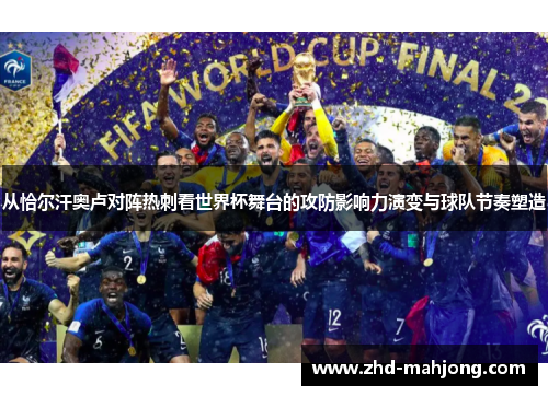 从恰尔汗奥卢对阵热刺看世界杯舞台的攻防影响力演变与球队节奏塑造 从恰尔汗奥卢对阵热刺看世界杯舞台的攻防影响力演变与球队节奏塑造