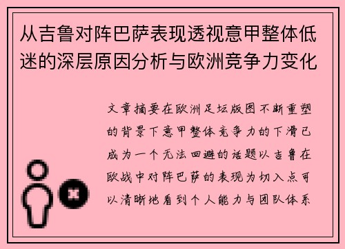 从吉鲁对阵巴萨表现透视意甲整体低迷的深层原因分析与欧洲竞争力变化 从吉鲁对阵巴萨表现透视意甲整体低迷的深层原因分析与欧洲竞争力变化