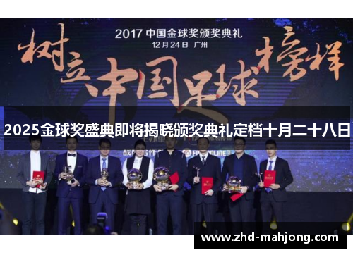 2025金球奖盛典即将揭晓颁奖典礼定档十月二十八日