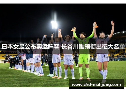 日本女足公布奥运阵容 长谷川唯领衔出征大名单