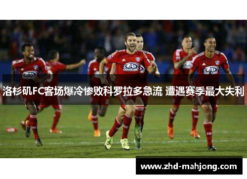 洛杉矶FC客场爆冷惨败科罗拉多急流 遭遇赛季最大失利