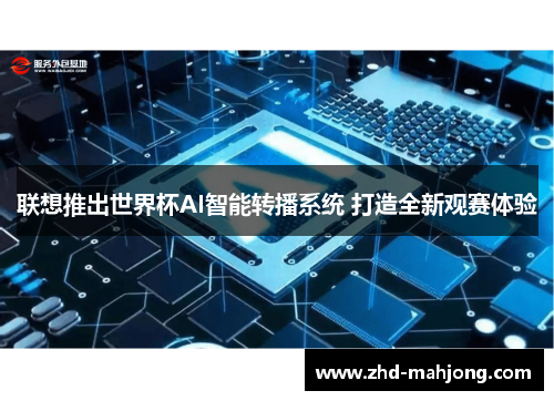 联想推出世界杯AI智能转播系统 打造全新观赛体验