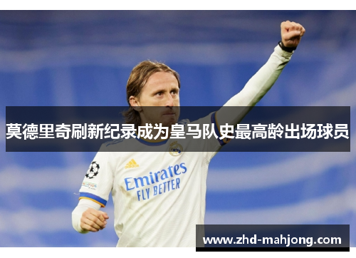 莫德里奇刷新纪录成为皇马队史最高龄出场球员