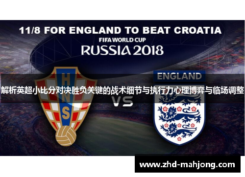 解析英超小比分对决胜负关键的战术细节与执行力心理博弈与临场调整