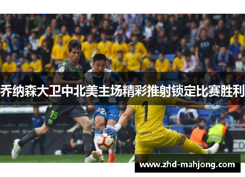 乔纳森大卫中北美主场精彩推射锁定比赛胜利