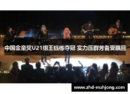 中国金童奖U21组王钰栋夺冠 实力压群芳备受瞩目