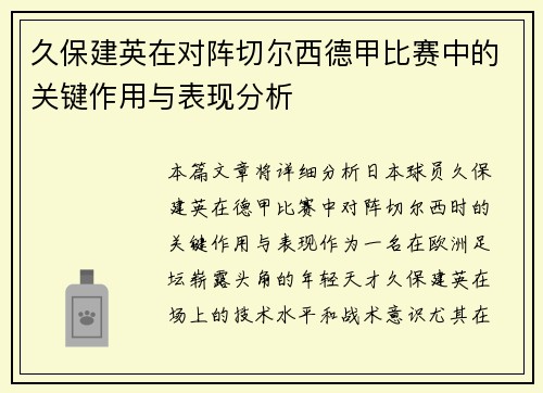 久保建英在对阵切尔西德甲比赛中的关键作用与表现分析