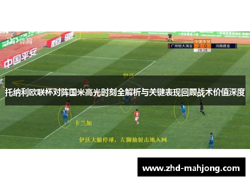 托纳利欧联杯对阵国米高光时刻全解析与关键表现回顾战术价值深度