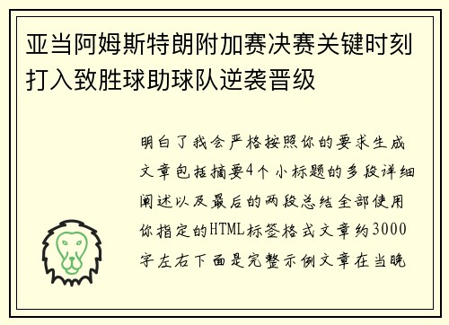 亚当阿姆斯特朗附加赛决赛关键时刻打入致胜球助球队逆袭晋级