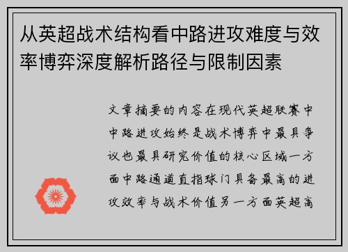 从英超战术结构看中路进攻难度与效率博弈深度解析路径与限制因素