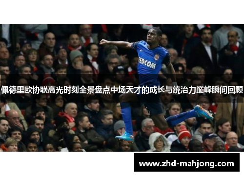 佩德里欧协联高光时刻全景盘点中场天才的成长与统治力巅峰瞬间回顾 佩德里欧协联高光时刻全景盘点中场天才的成长与统治力巅峰瞬间回顾
