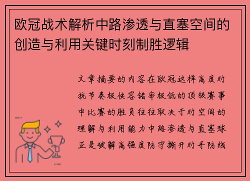 欧冠战术解析中路渗透与直塞空间的创造与利用关键时刻制胜逻辑