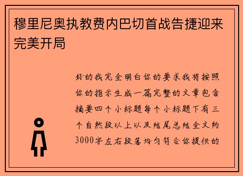 穆里尼奥执教费内巴切首战告捷迎来完美开局