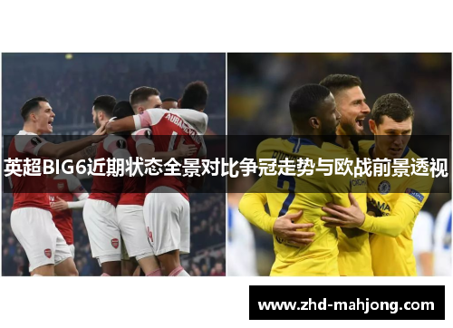 英超BIG6近期状态全景对比争冠走势与欧战前景透视