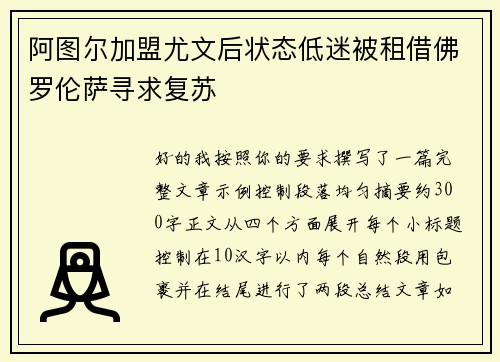 阿图尔加盟尤文后状态低迷被租借佛罗伦萨寻求复苏