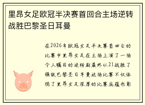 里昂女足欧冠半决赛首回合主场逆转战胜巴黎圣日耳曼