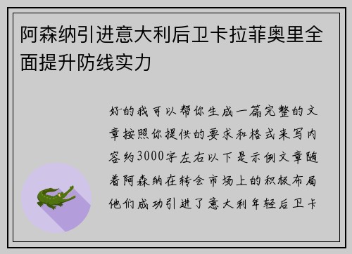 阿森纳引进意大利后卫卡拉菲奥里全面提升防线实力
