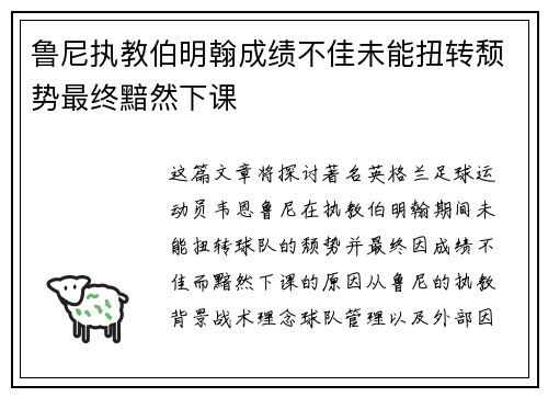 鲁尼执教伯明翰成绩不佳未能扭转颓势最终黯然下课