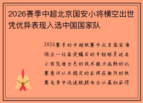 2026赛季中超北京国安小将横空出世凭优异表现入选中国国家队