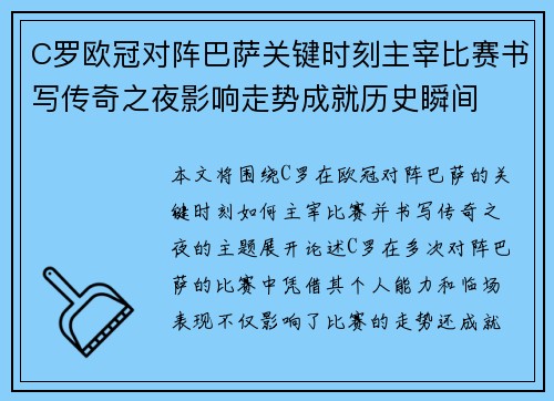 C罗欧冠对阵巴萨关键时刻主宰比赛书写传奇之夜影响走势成就历史瞬间