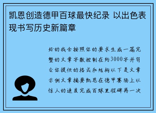 凯恩创造德甲百球最快纪录 以出色表现书写历史新篇章