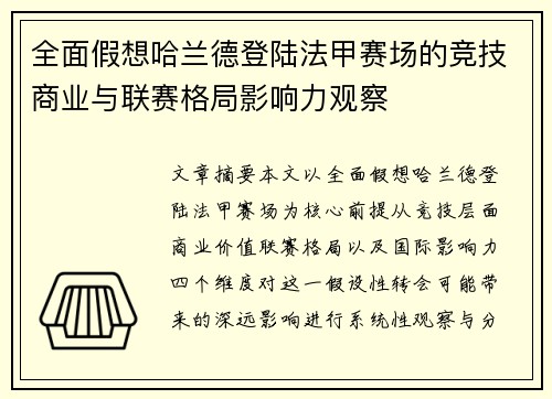 全面假想哈兰德登陆法甲赛场的竞技商业与联赛格局影响力观察