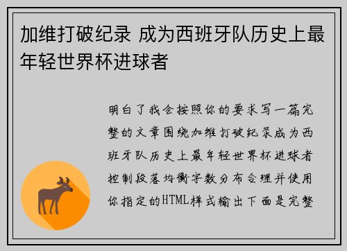 加维打破纪录 成为西班牙队历史上最年轻世界杯进球者