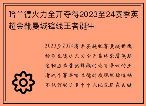 哈兰德火力全开夺得2023至24赛季英超金靴曼城锋线王者诞生