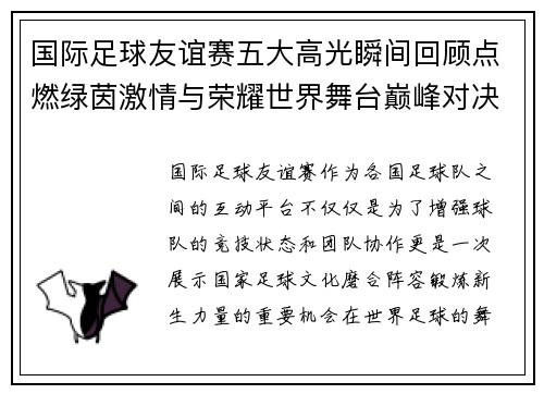 国际足球友谊赛五大高光瞬间回顾点燃绿茵激情与荣耀世界舞台巅峰对决