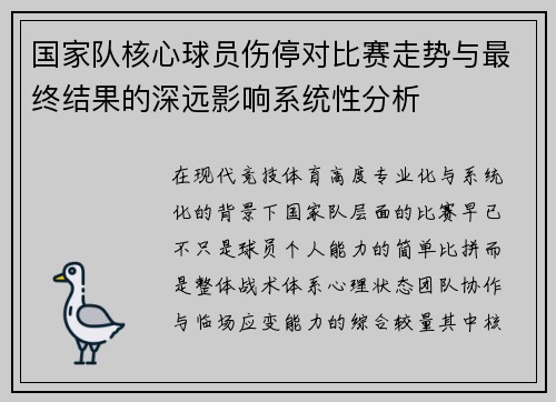 国家队核心球员伤停对比赛走势与最终结果的深远影响系统性分析