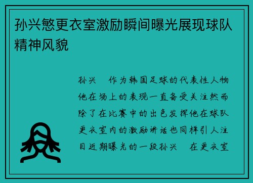 孙兴慜更衣室激励瞬间曝光展现球队精神风貌