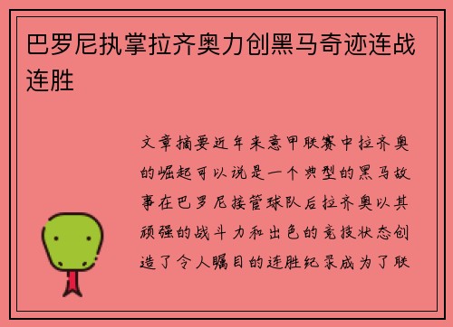 巴罗尼执掌拉齐奥力创黑马奇迹连战连胜