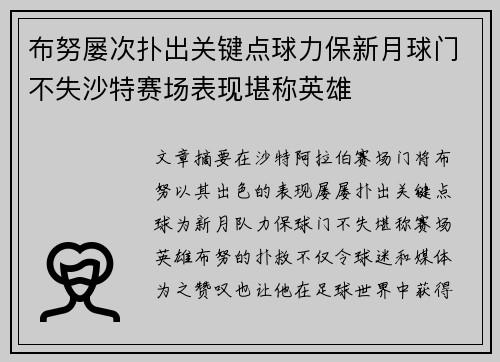 布努屡次扑出关键点球力保新月球门不失沙特赛场表现堪称英雄