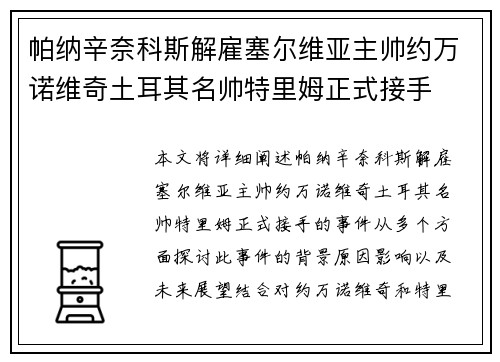 帕纳辛奈科斯解雇塞尔维亚主帅约万诺维奇土耳其名帅特里姆正式接手