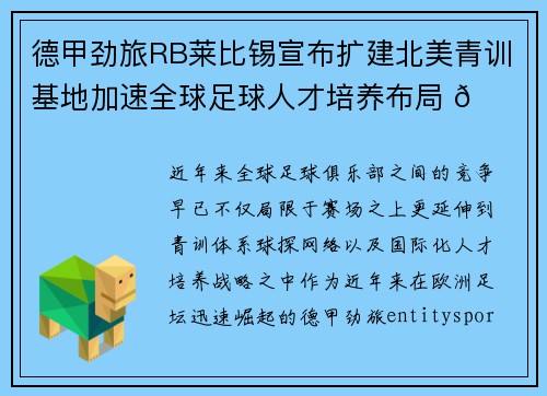 德甲劲旅RB莱比锡宣布扩建北美青训基地加速全球足球人才培养布局 🌍⚽