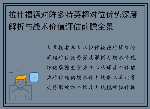 拉什福德对阵多特英超对位优势深度解析与战术价值评估前瞻全景