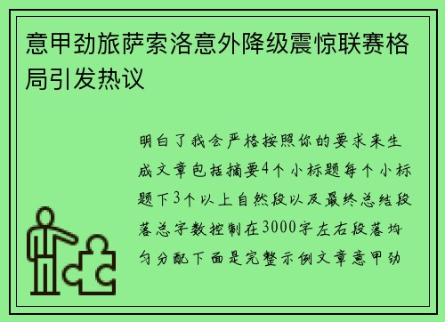 意甲劲旅萨索洛意外降级震惊联赛格局引发热议