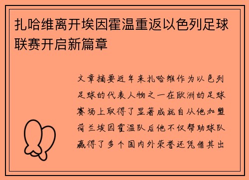 扎哈维离开埃因霍温重返以色列足球联赛开启新篇章