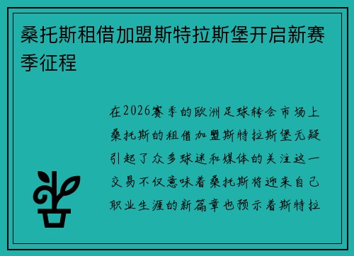 桑托斯租借加盟斯特拉斯堡开启新赛季征程
