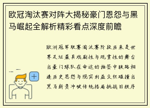 欧冠淘汰赛对阵大揭秘豪门恩怨与黑马崛起全解析精彩看点深度前瞻