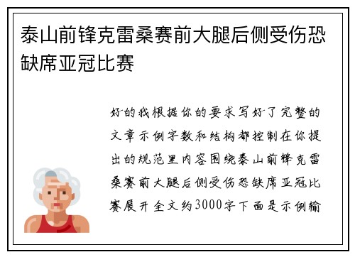 泰山前锋克雷桑赛前大腿后侧受伤恐缺席亚冠比赛