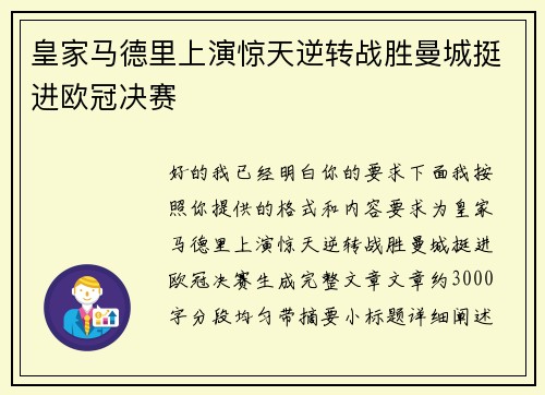 皇家马德里上演惊天逆转战胜曼城挺进欧冠决赛