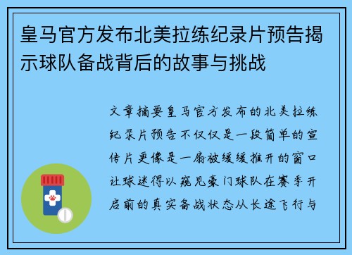皇马官方发布北美拉练纪录片预告揭示球队备战背后的故事与挑战