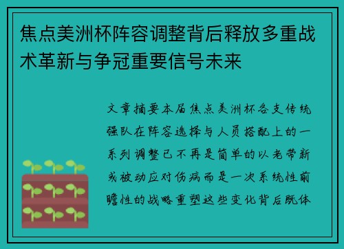 焦点美洲杯阵容调整背后释放多重战术革新与争冠重要信号未来