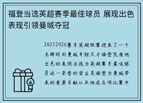 福登当选英超赛季最佳球员 展现出色表现引领曼城夺冠