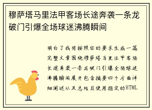 穆萨塔马里法甲客场长途奔袭一条龙破门引爆全场球迷沸腾瞬间