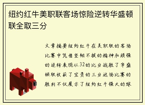纽约红牛美职联客场惊险逆转华盛顿联全取三分