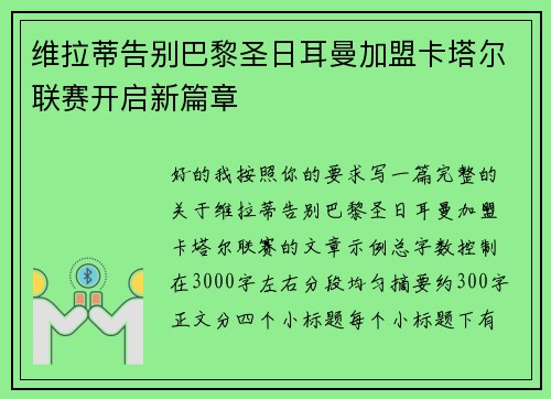 维拉蒂告别巴黎圣日耳曼加盟卡塔尔联赛开启新篇章